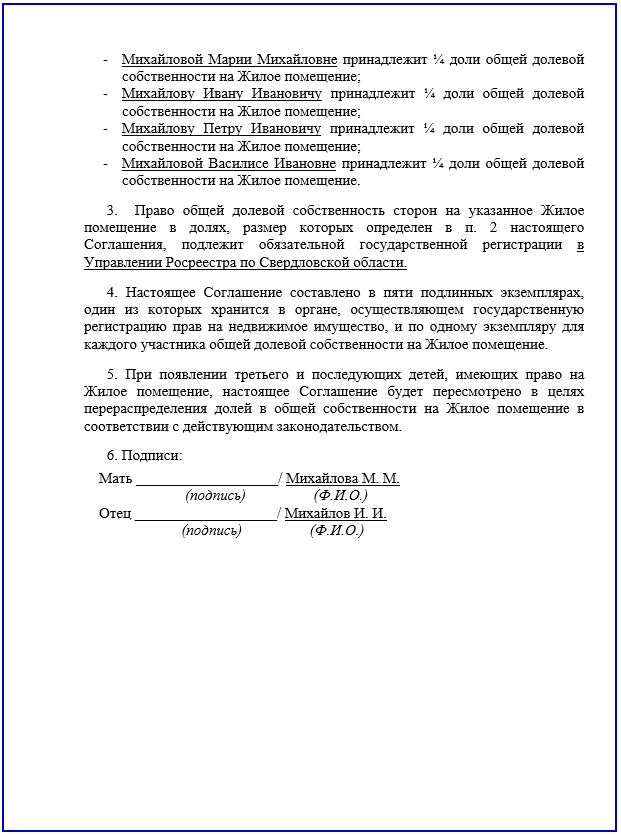 образец соглашения о долях детям